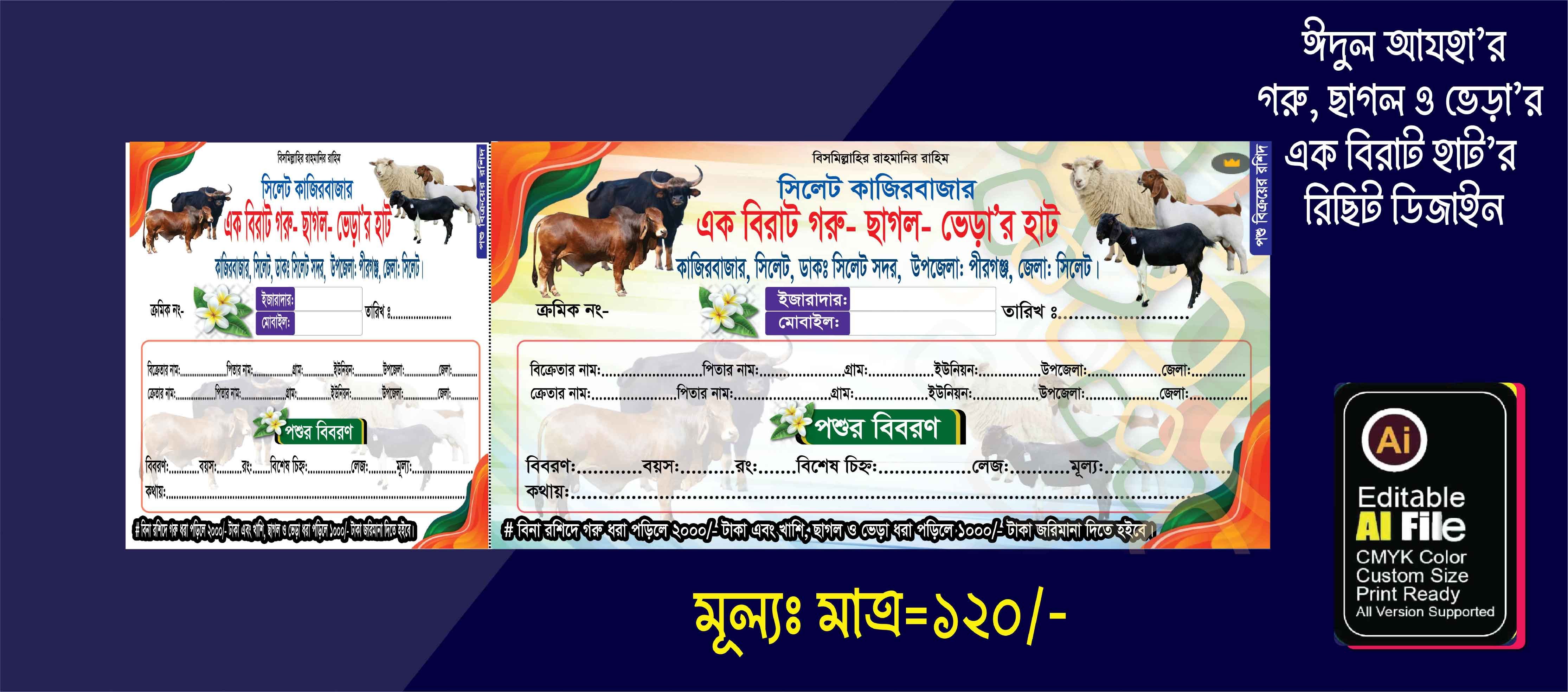 কুরবানি গরুর, ছাগল,  ভেড়া’র হাট রিসিট বই ডিজাইন