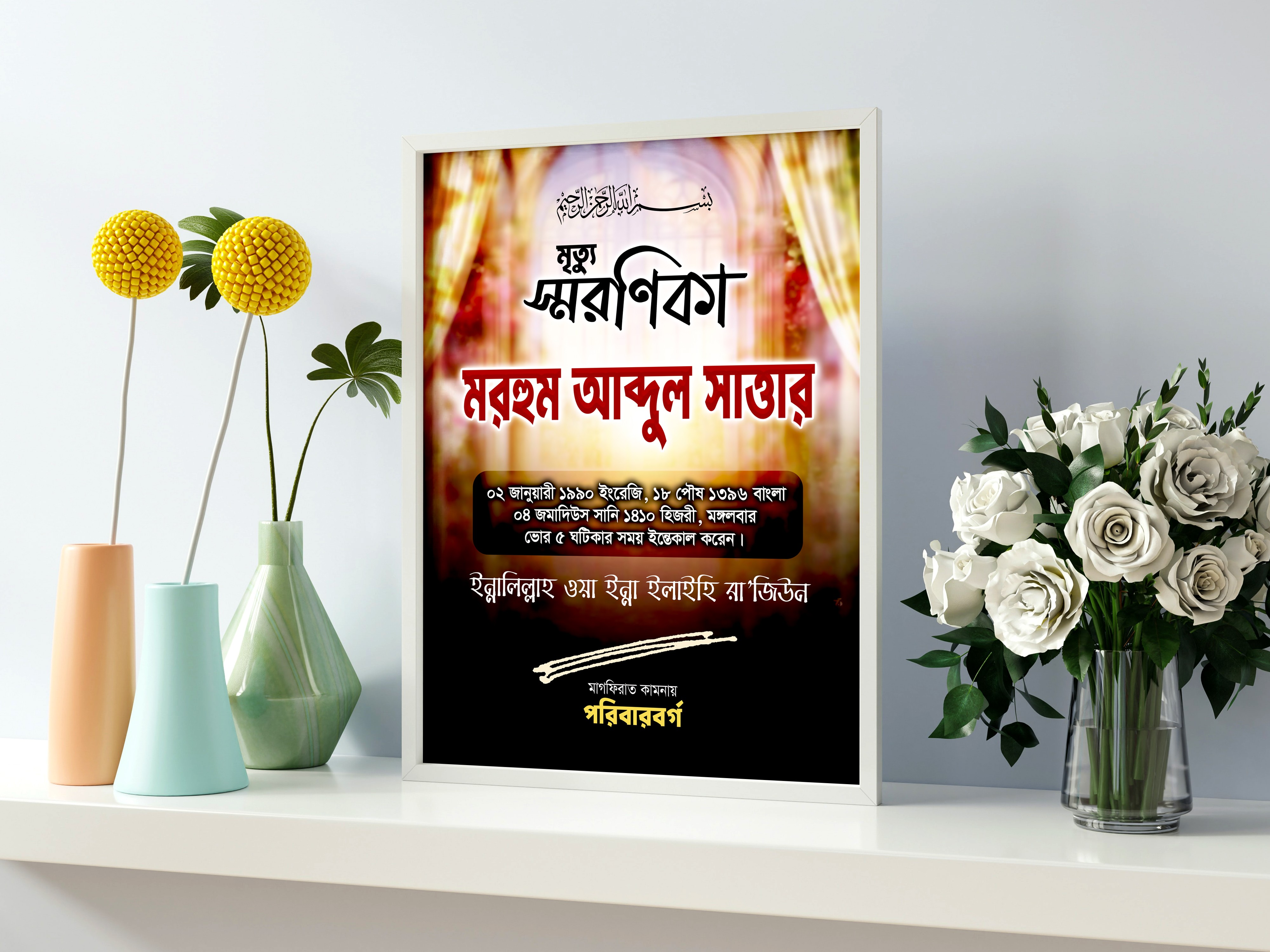 মৃত্যু স্মরণিকা ফটোশপ ডিজাইন ফাইল