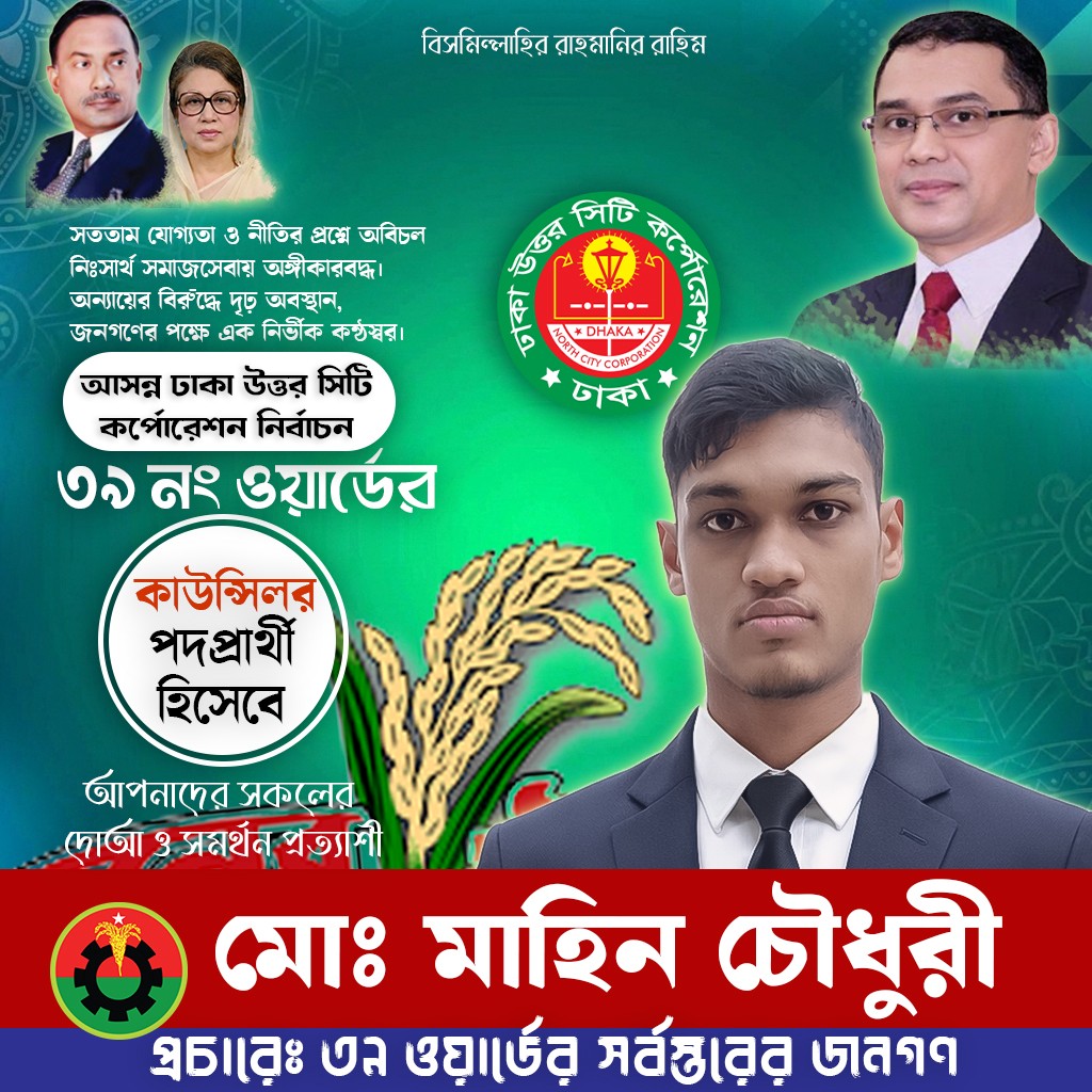 বিএনপির কাউন্সিলর পদপ্রার্থী পোস্টার ডিজাইন Fully Editable