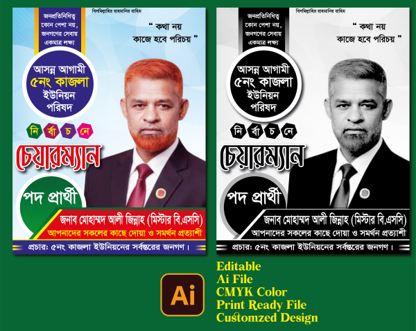 চেয়ারম্যান নির্বাচনী পোস্টার ডিজাইন গ্রাফিক্স ডিজাইন ফাইল