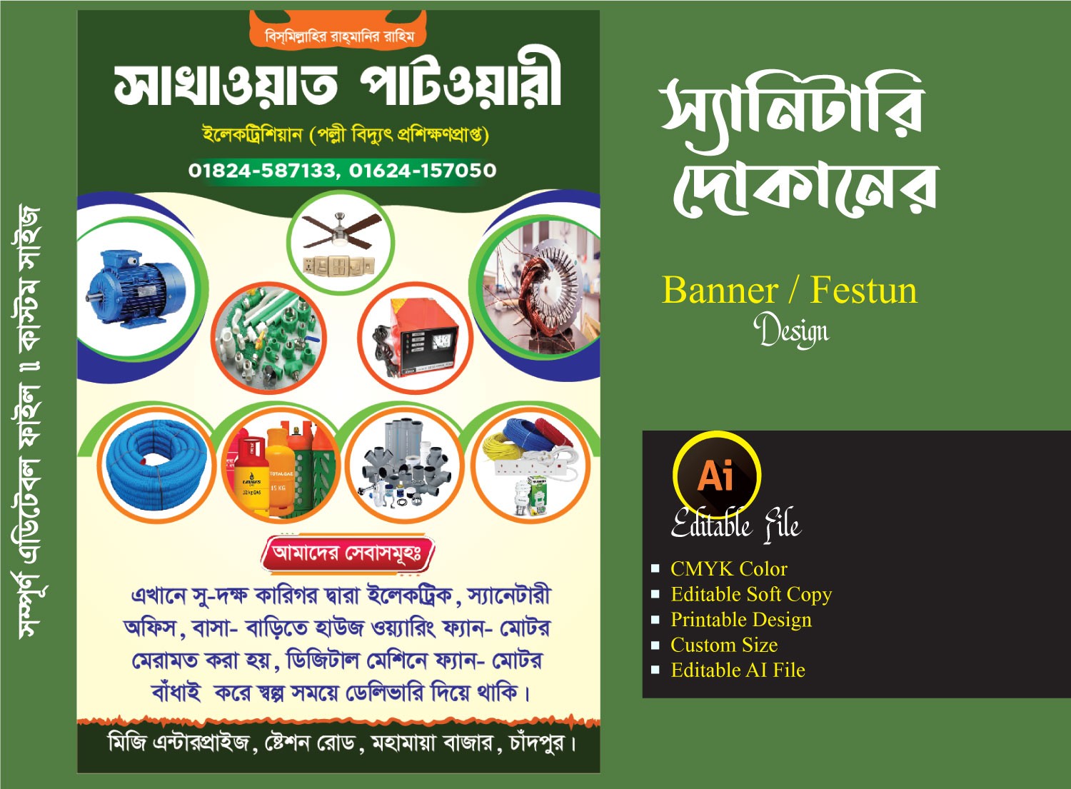 স্যানিটারি দোকানের ফেস্টুন / ব্যানার ডিজাইন