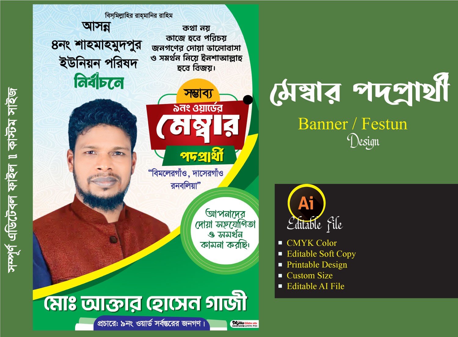 মেম্বার পদপ্রার্থী ব্যানার / ফেস্টুন ডিজাইন