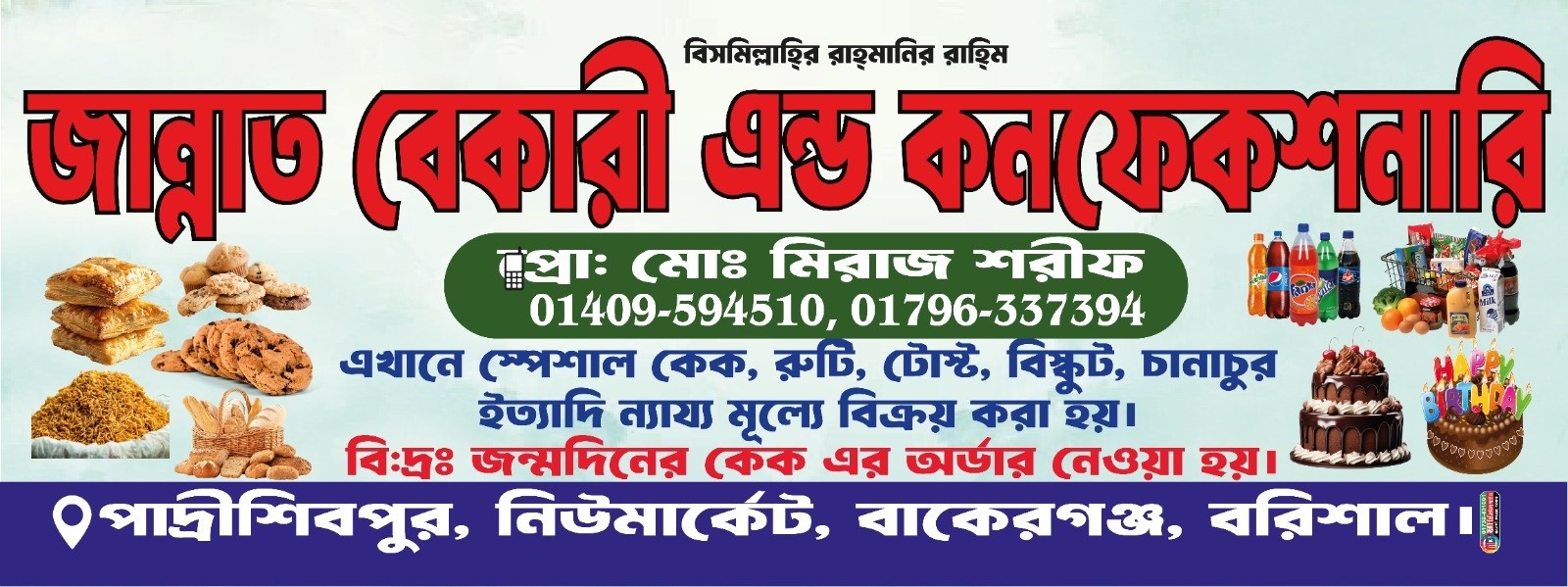 বেকারীর সাইনবোর্ড/ব্যানার