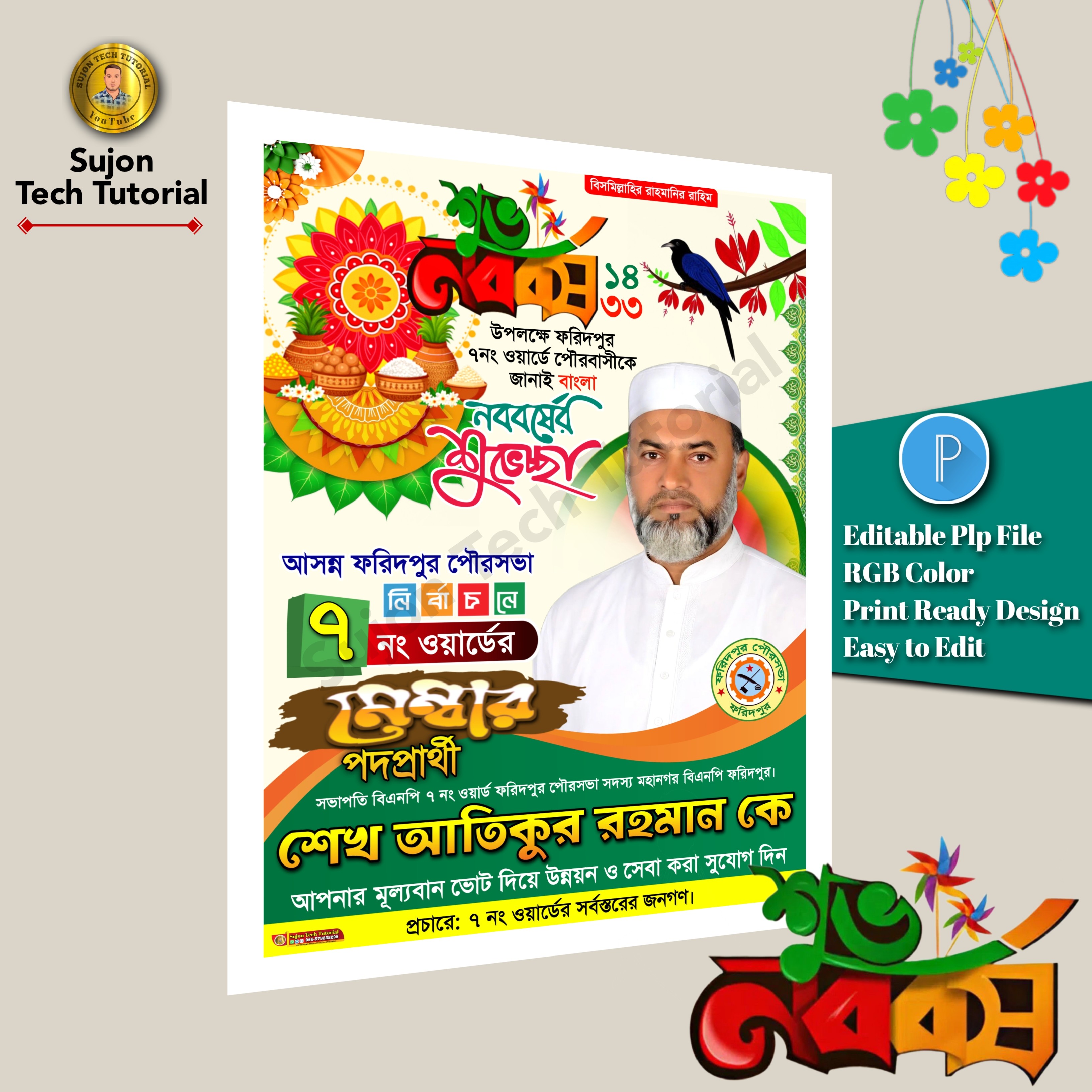 পহেলা বৈশাখের শুভেচ্ছা পোস্টার ডিজাইন plp file