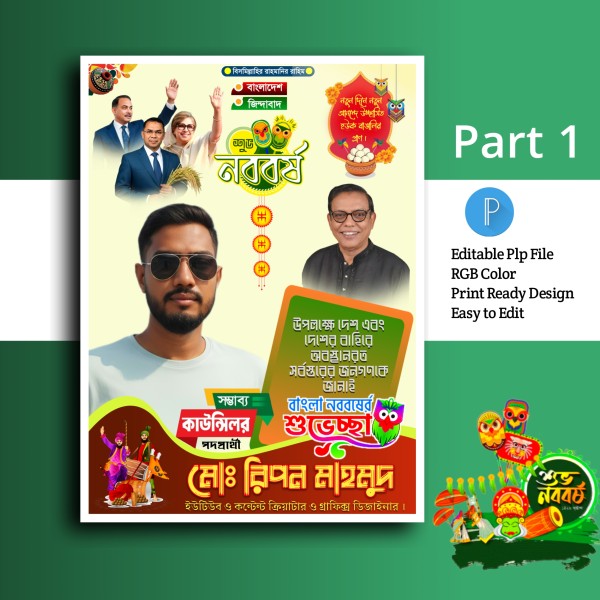 পহেলা বৈশাখ পোস্টার ডিজাইন.plp গ্রাফিক্স ডিজাইন ফাইল