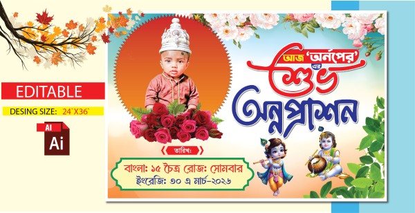 অন্নপ্রাশন ব্যানার ডিজাইন গ্রাফিক্স ডিজাইন ফাইল