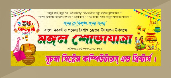 শুভ নববর্ষ মঙ্গল শোভাযাত্রা ব্যানার ডিজাইন গ্রাফিক্স ডিজাইন ফাইল
