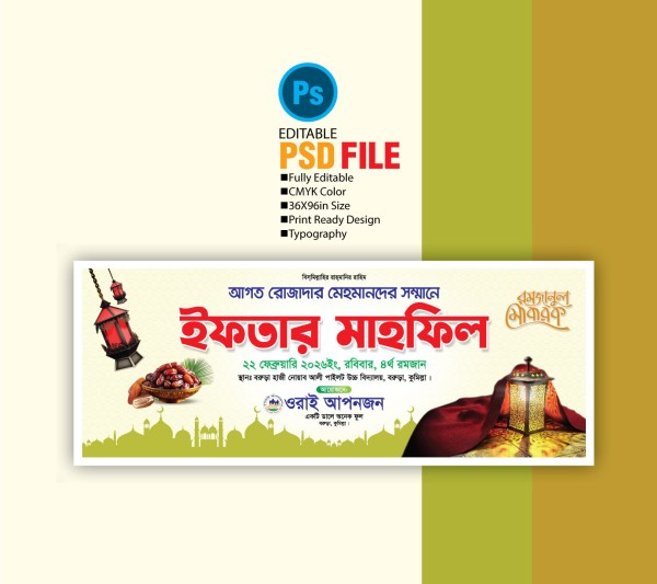 ইফতার মাহফিল ব্যানার ডিজাইন গ্রাফিক্স ডিজাইন ফাইল
