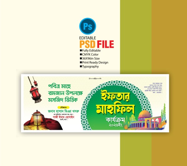 ইফতার মাহফিল ব্যানার ডিজাইন / Iftar Mahfil Banner Design গ্রাফিক্স ডিজাইন ফাইল