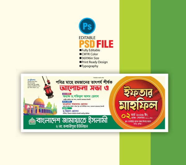 ইফতার মাহফিল ব্যানার ডিজাইন গ্রাফিক্স ডিজাইন ফাইল