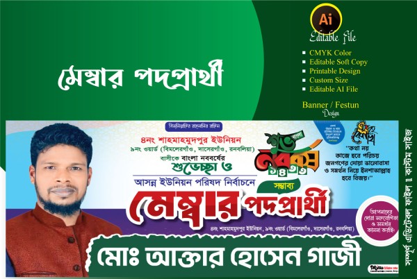 নববর্ষের শুভেচ্ছা এবং মেম্বার পদপ্রার্থী ব্যানার ডিজাইন গ্রাফিক্স ডিজাইন ফাইল