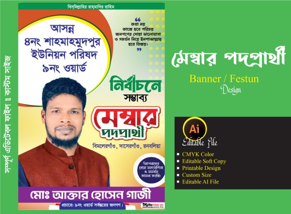 মেম্বার পদপ্রার্থী ব্যানার ডিজাইন / ফেস্টুন ডিজাইন গ্রাফিক্স ডিজাইন ফাইল