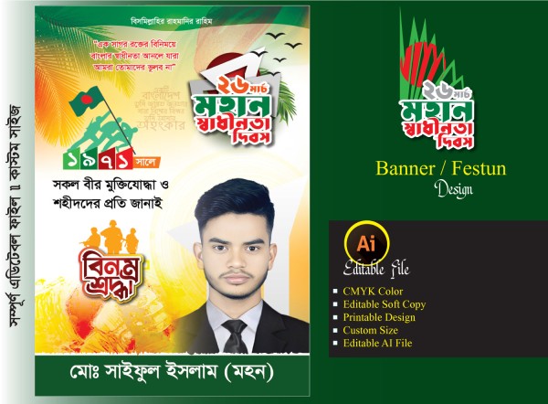 স্বাধীনতা দিবসের ব্যানার/ ফেস্টুন ডিজাইন গ্রাফিক্স ডিজাইন ফাইল