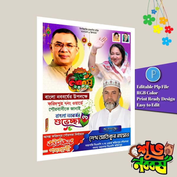 পহেলা বৈশাখের শুভেচ্ছা পোস্টার ডিজাইন plp file গ্রাফিক্স ডিজাইন ফাইল