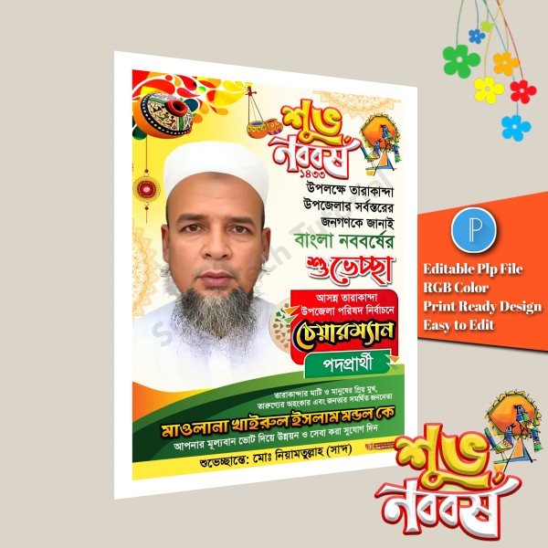 পহেলা বৈশাখের শুভেচ্ছা পোস্টার ডিজাইন plp file গ্রাফিক্স ডিজাইন ফাইল