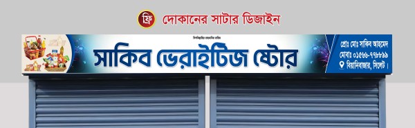 ফ্রি দোকানের সাটারের স্টিকার ডিজাইন গ্রাফিক্স ডিজাইন ফাইল