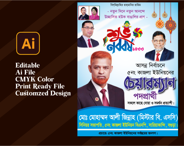 নববর্ষের শুভেচ্ছা চেয়ারম্যান পদপ্রার্থী পোস্টার ডিজাইন গ্রাফিক্স ডিজাইন ফাইল