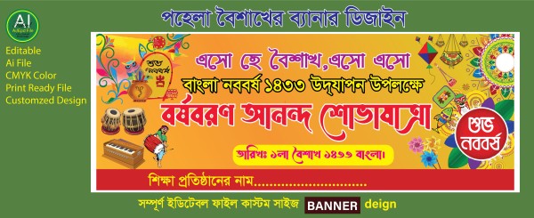পহেলা বৈশাখের ব্যানার ডিজাইন গ্রাফিক্স ডিজাইন ফাইল