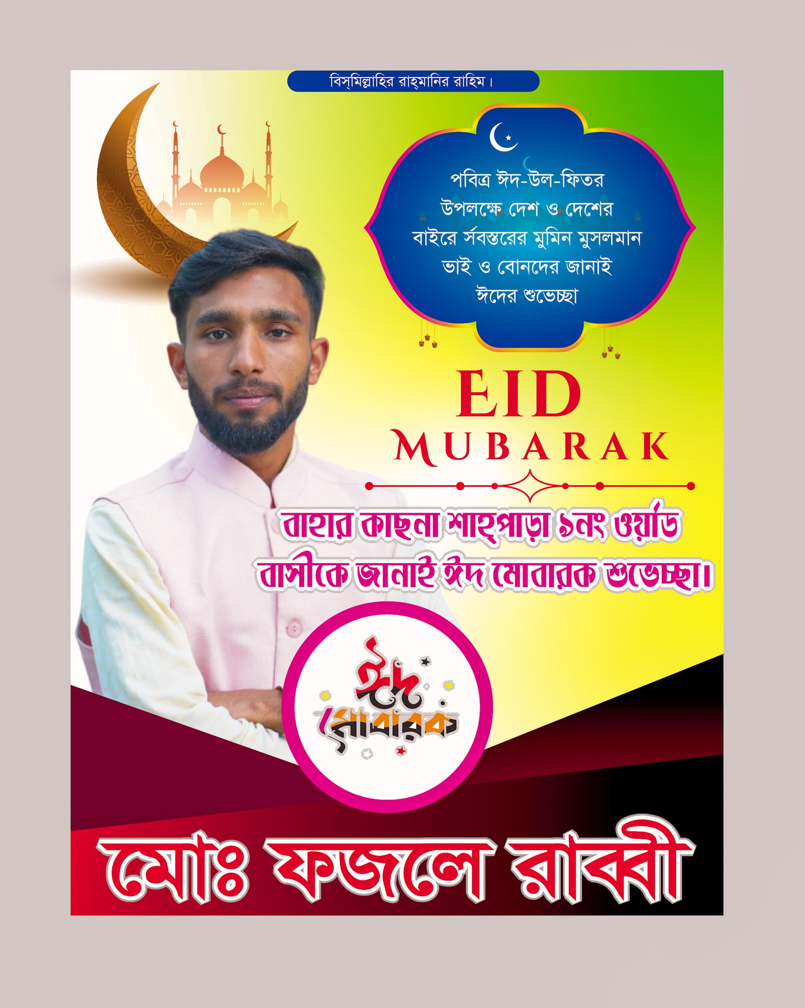 ঈদের পোষ্টার ডিজাইন