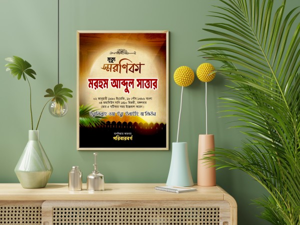 মৃত্যু স্মরণিকা ফটোশপ ডিজাইন ফাইল গ্রাফিক্স ডিজাইন ফাইল