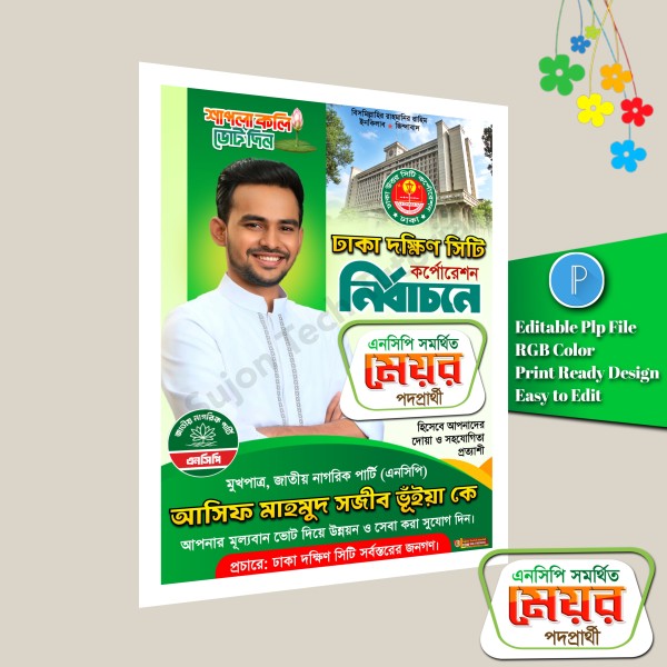 মেয়র পদপ্রার্থী এনসিপির ঢাকা সিটির পোস্টার plp file গ্রাফিক্স ডিজাইন ফাইল