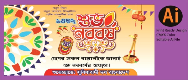 শুভ নববর্ষের ব্যানার ডিজাইন। গ্রাফিক্স ডিজাইন ফাইল