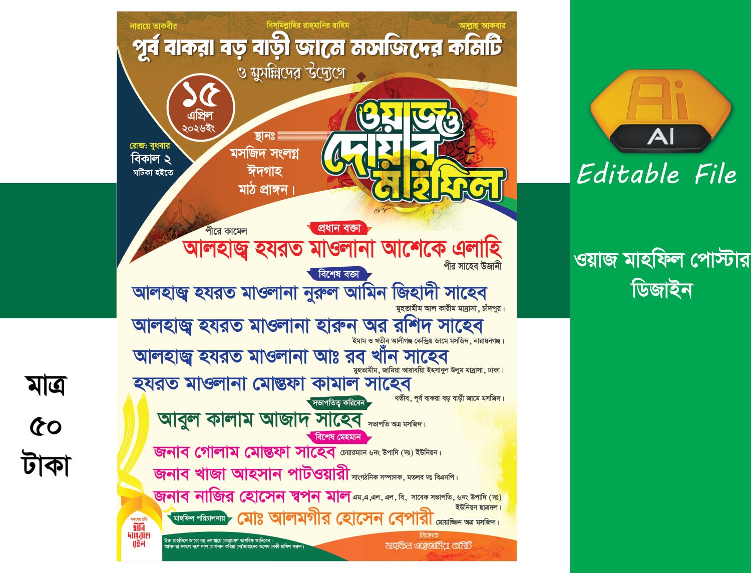 ওয়াজ ও দোয়ার মাহফিল পোস্টার Mahfil Poster design