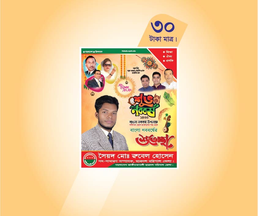 নববর্ষের শুভেচ্ছা পোস্টার/ফেস্টুন ডিজাইন