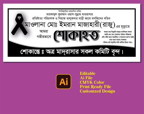 শোকাহত ব্যানার ডিজাইন গ্রাফিক্স ডিজাইন ফাইল