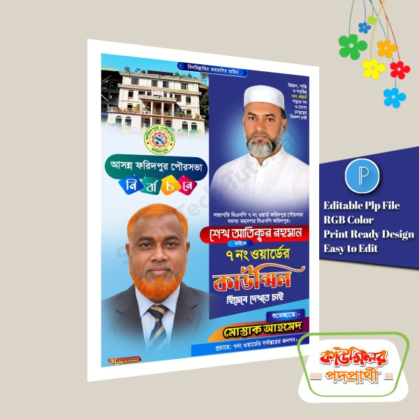 মেম্বার ও কাউন্সিলর পদপ্রার্থী পোস্টার ডিজাইন plp file গ্রাফিক্স ডিজাইন ফাইল