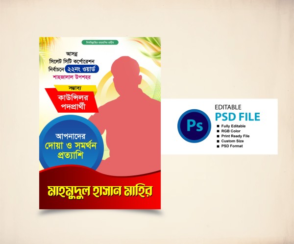 কাউন্সিলর পদপ্রার্থী নির্বাচনী ফেস্টুন ডিজাইন গ্রাফিক্স ডিজাইন ফাইল