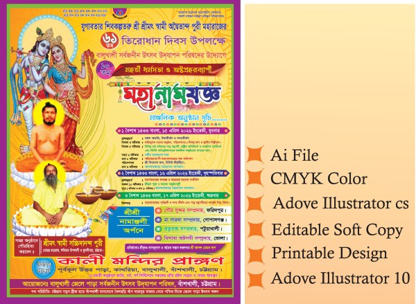 মহানামযজ্ঞ গ্রাফিক্স ডিজাইন ফাইল