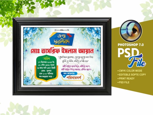 জন্ম স্মরণিকা গ্রাফিক্স ডিজাইন ফাইল