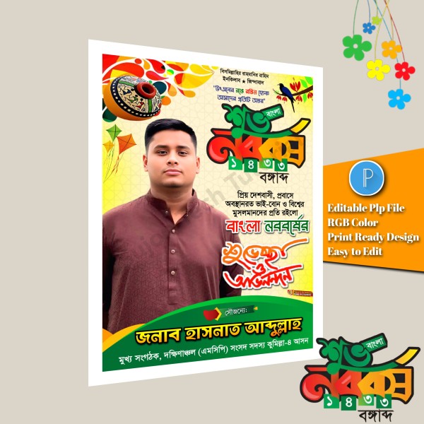 NCP পহেলা বৈশাখের শুভেচ্ছা পোস্টার ডিজাইন plp file গ্রাফিক্স ডিজাইন ফাইল
