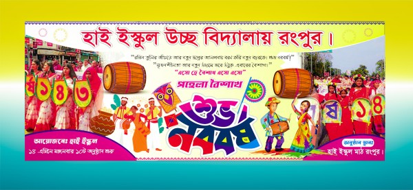 হাই ইস্কুল উচ্ছ বিদ্যালয় রংপুর শুভ নববর্ষ ব্যানার ডিজাইন গ্রাফিক্স ডিজাইন ফাইল