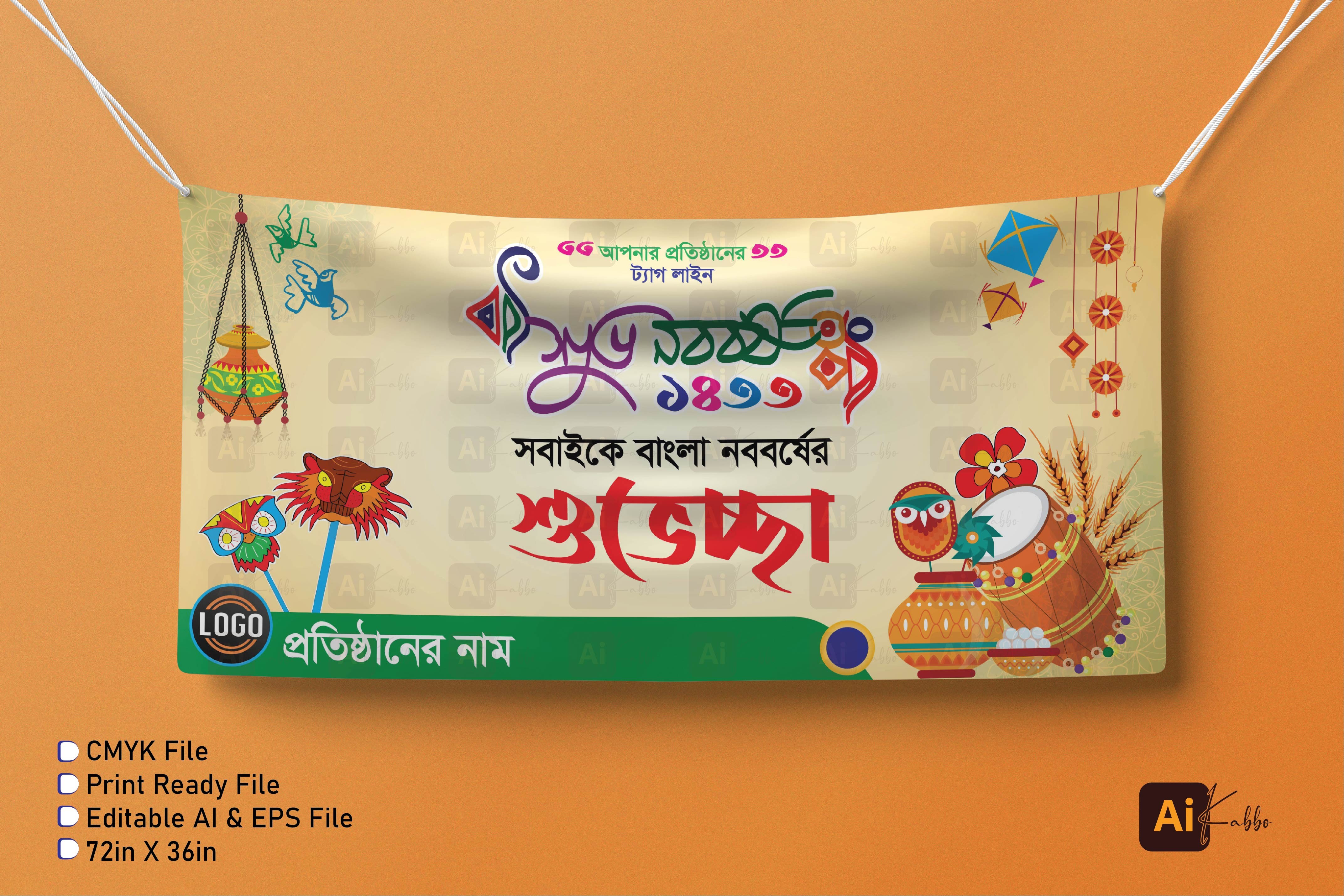 শুভ নববর্ষ/পহেলা বৈশাখ এর শুভেচ্ছা ব্যানার