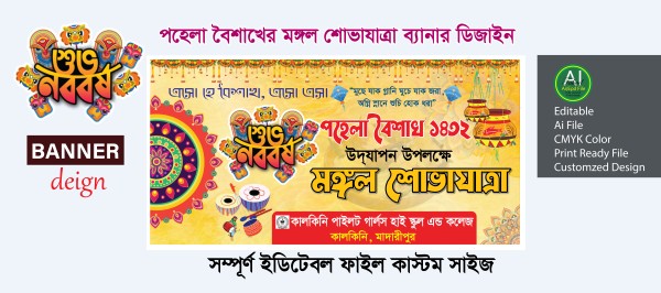 পহেলা বৈশাখের মঙ্গল শোভাযাত্রা ব্যানার ডিজাইন গ্রাফিক্স ডিজাইন ফাইল