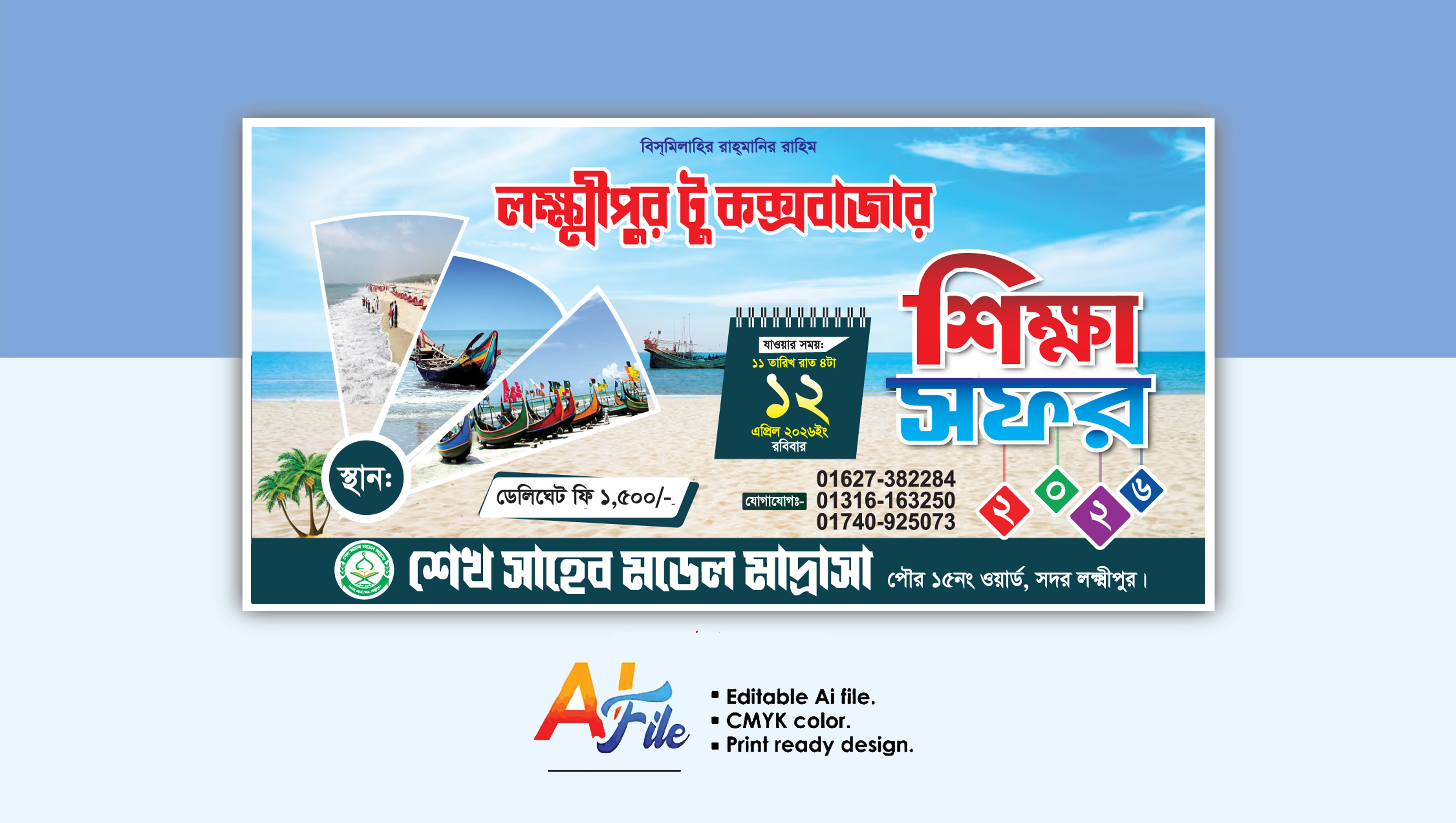 শিক্ষা সফর ব্যানার ডিজাইন