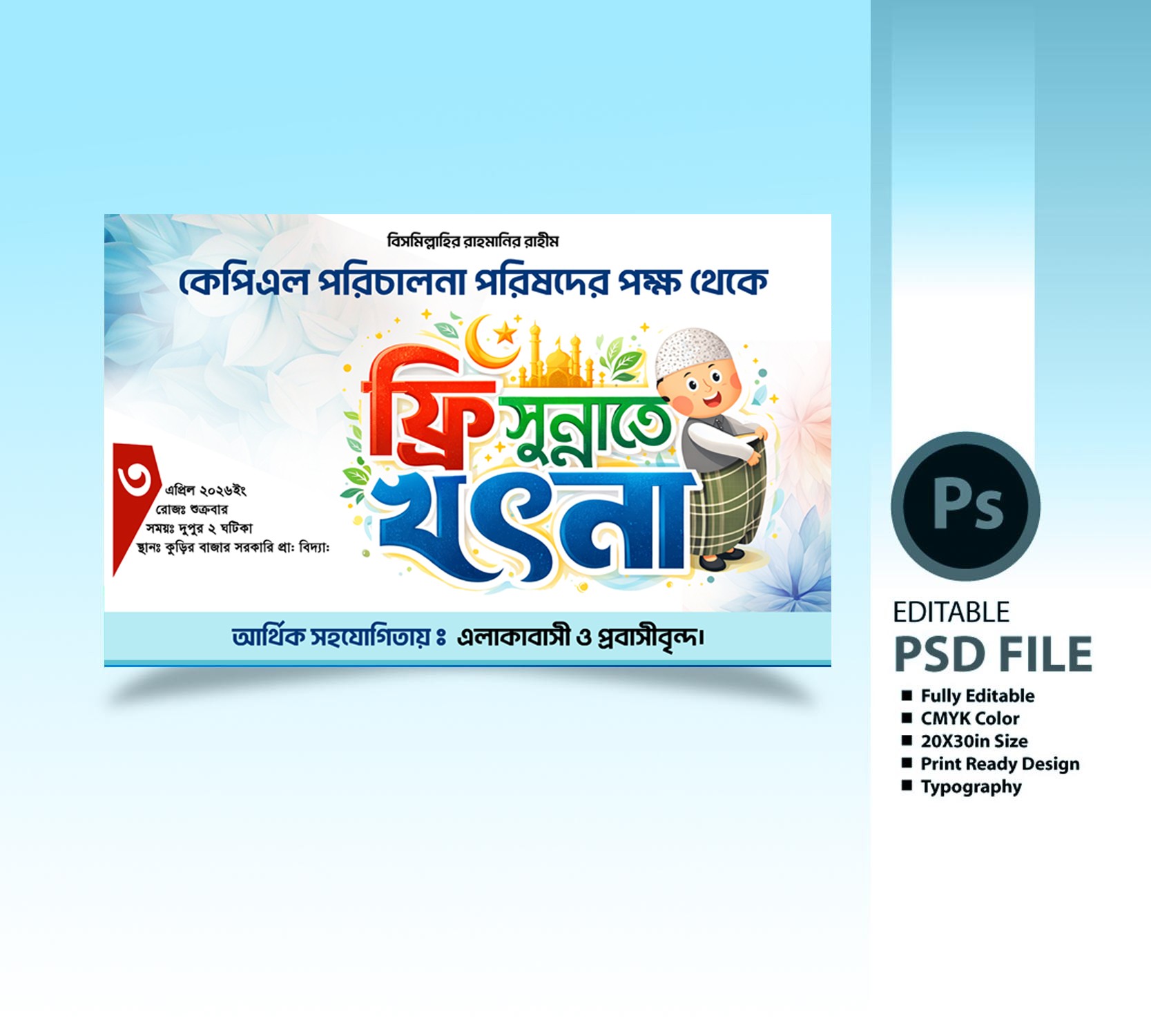 ফ্রি সুন্নাতে খৎনা ব্যানার ডিজাইন