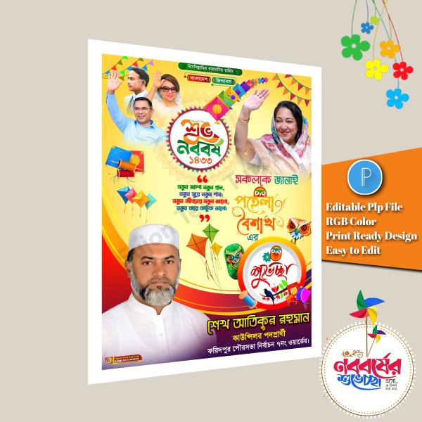 bnp পহেলা বৈশাখের শুভেচ্ছা পোস্টার ডিজাইন plp file গ্রাফিক্স ডিজাইন ফাইল