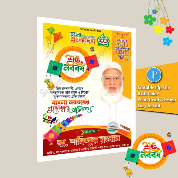 পহেলা বৈশাখের শুভেচ্ছা পোস্টার ডিজাইন plp file গ্রাফিক্স ডিজাইন ফাইল