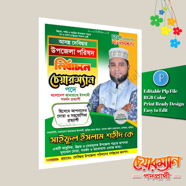 জামায়াতে এর উপজেলা চেয়ারম্যান পদে পোস্টার PLP file গ্রাফিক্স ডিজাইন ফাইল