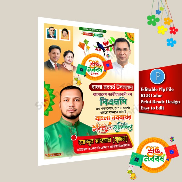 bnp পহেলা বৈশাখের শুভেচ্ছা পোস্টার ডিজাইন plp file গ্রাফিক্স ডিজাইন ফাইল