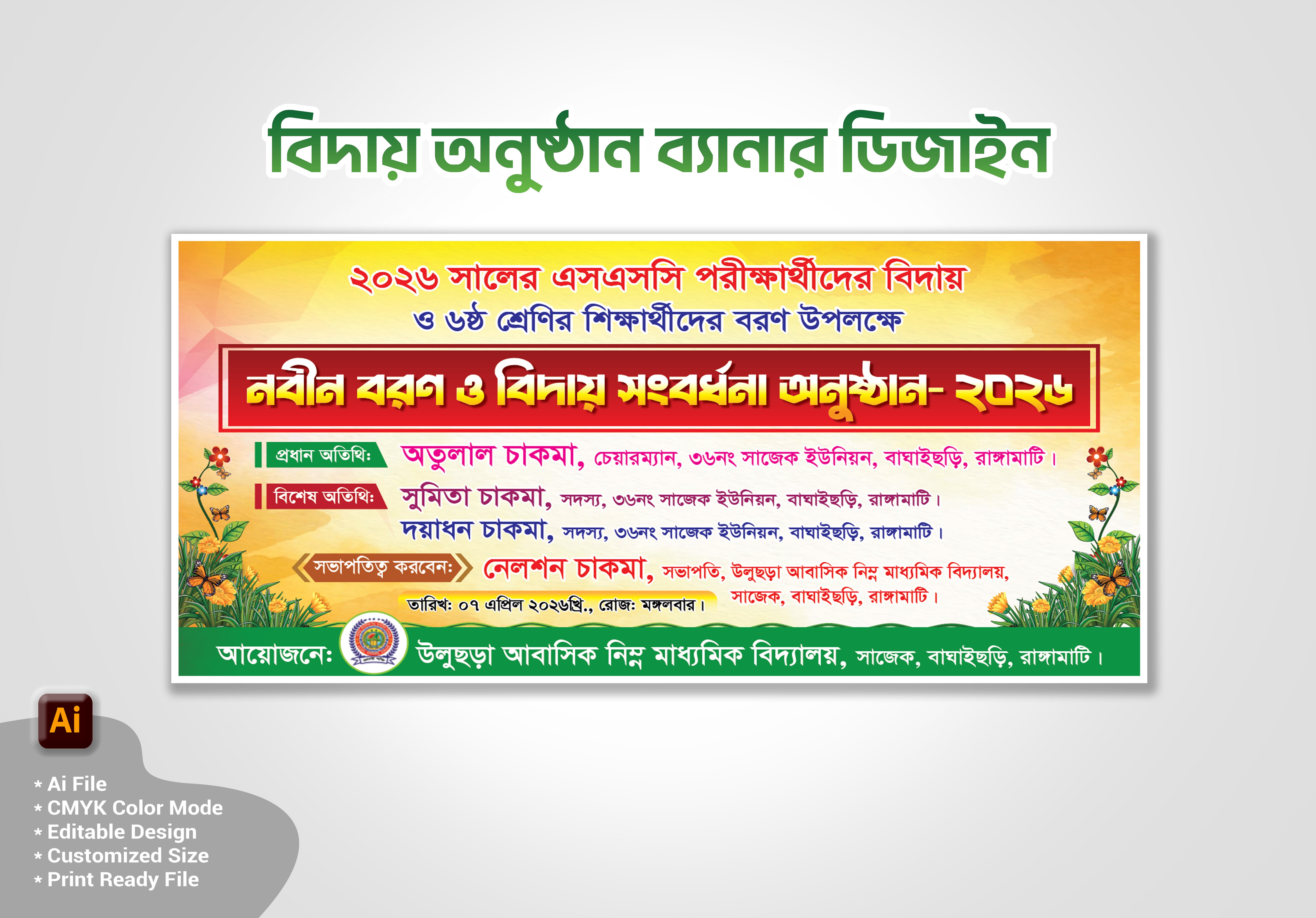 নবীন বরণ ও  বিদায় অনুষ্ঠান ব্যানার ডিজাইন