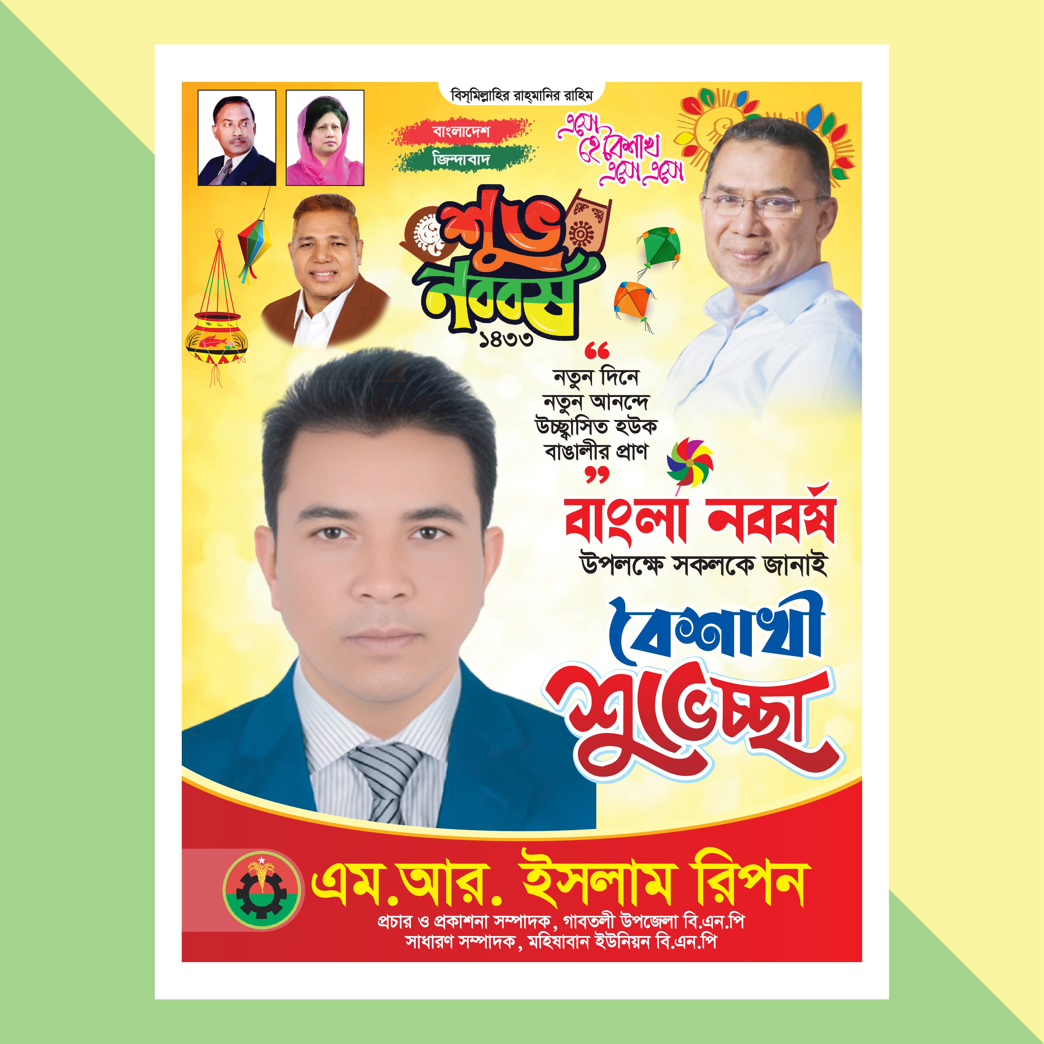 বাংলা নববর্ষ শুভেচ্ছা পোস্টার ডিজাইন