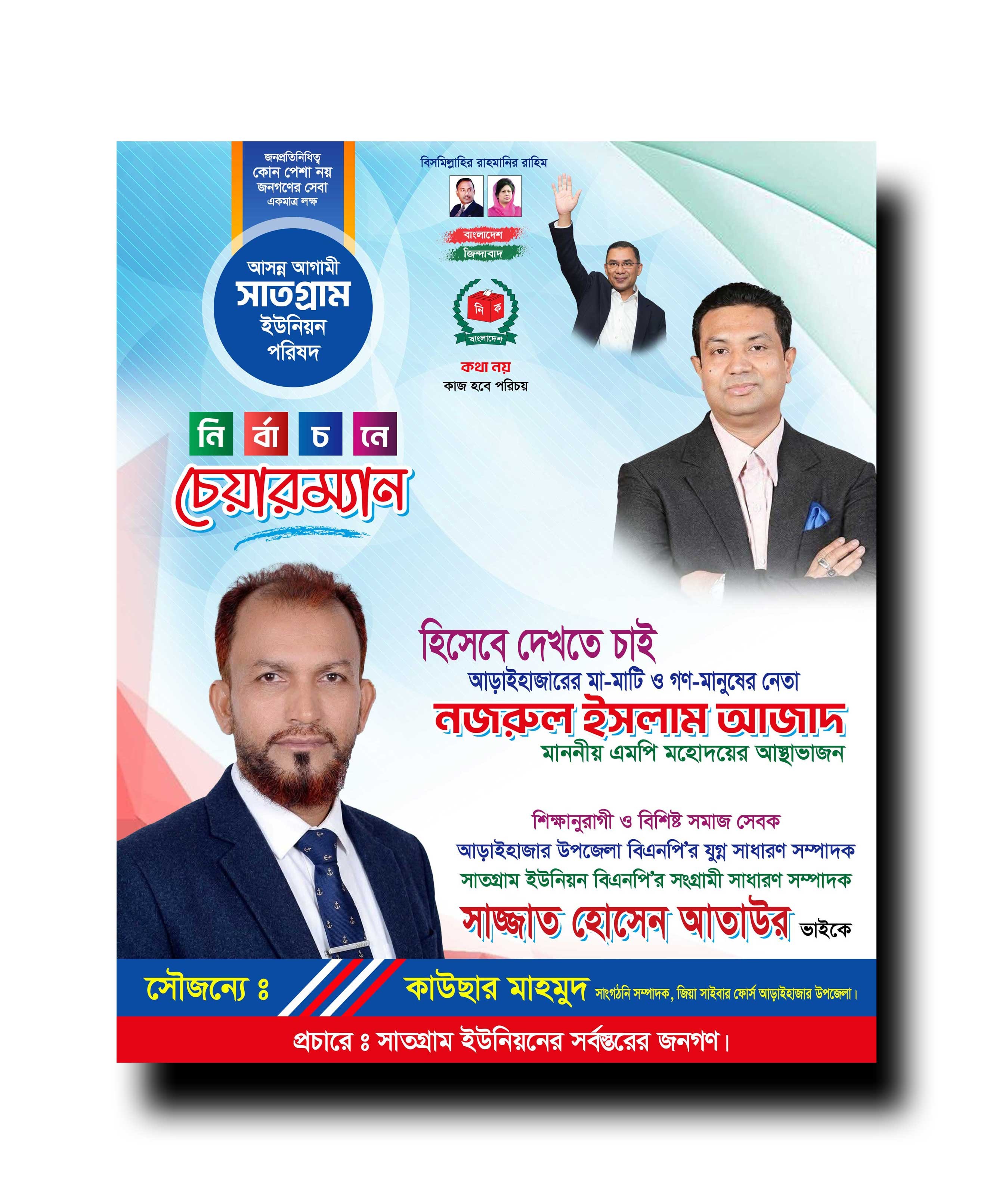 ইউনিয়ন চেয়ারম্যান পদপ্রার্থী পোস্টার ডিজাইন