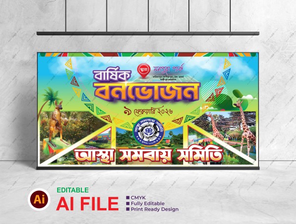 বার্ষিক বনভোজন ব্যানার  | Annual Picnic Banner গ্রাফিক্স ডিজাইন ফাইল