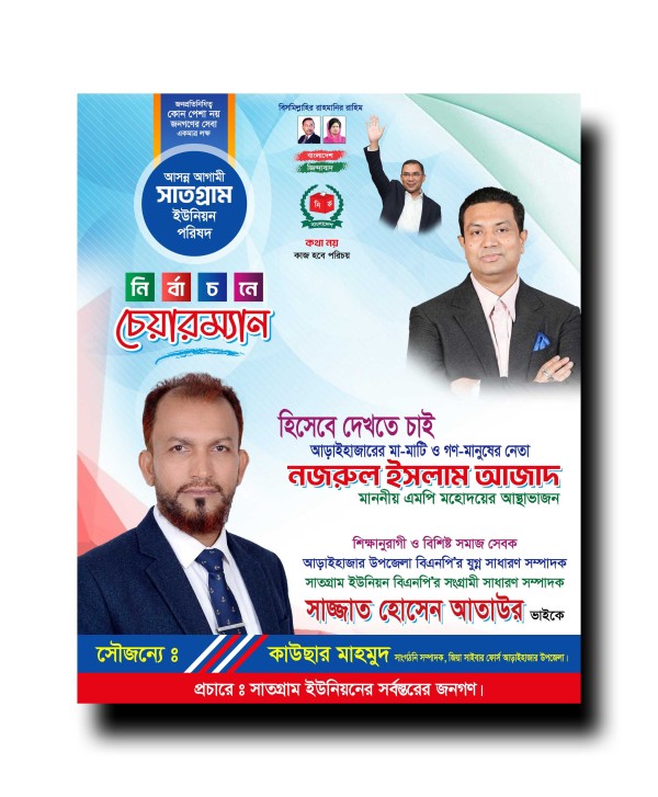 ইউনিয়ন চেয়ারম্যান পদপ্রার্থী পোস্টার ডিজাইন গ্রাফিক্স ডিজাইন ফাইল