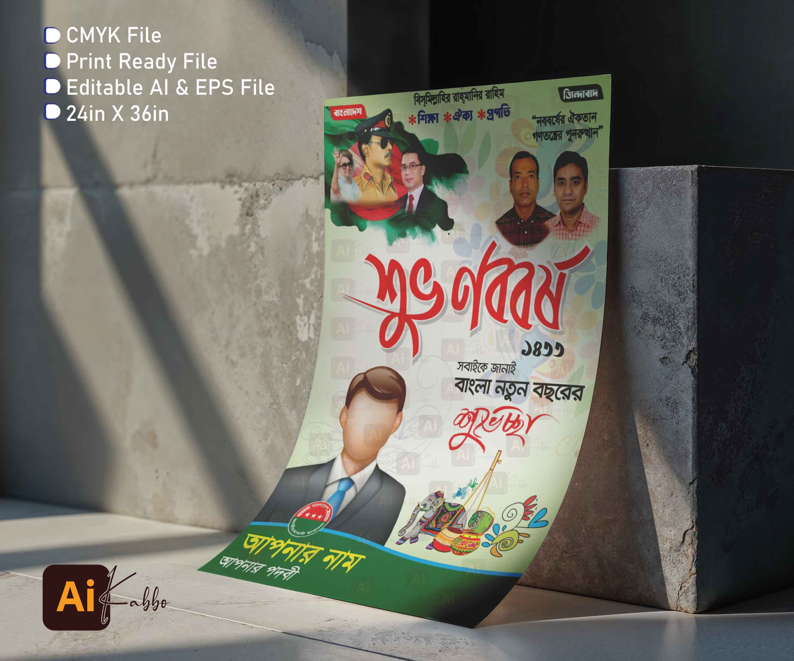 শুভ নববর্ষ এর রাজনৈতিক শুভেচ্ছা পোস্টার ডিজাইন