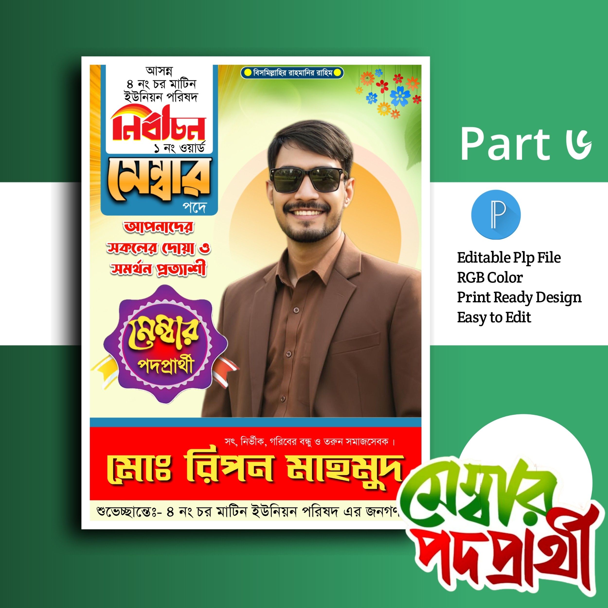মেম্বার পোস্টার ডিজাইন.plp